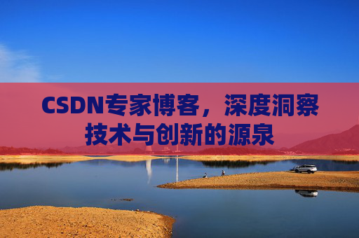 CSDN专家博客,深度洞察技术与创新的源泉